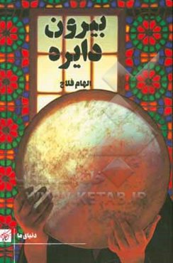 بیرون دایره