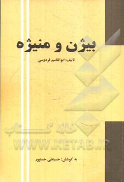 بیژن و منیژه: داستانی از شاهنامه فردوسی