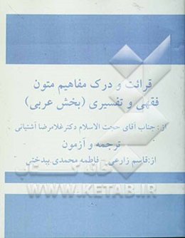 قرائت و درک مفاهیم متون فقهی و تفسیری (بخش عربی)