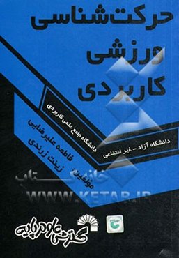 حرکت‌شناسی ورزشی کاربردی