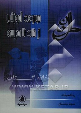 ریاضی سال سوم ابتدایی