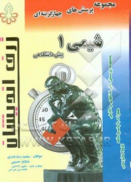 مجموعه پرسش‌های چهارگزینه‌ای شیمی (1) پیش‌دانشگاهی