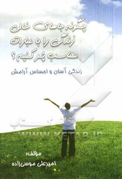 چگونه جاهای خالی زندگی را با عبارات مناسب پر کنیم؟ زندگی آسان و احساس آرامش