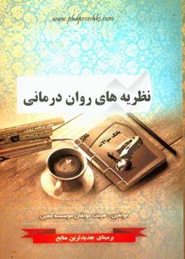 نظریه‌های روان‌درمانی