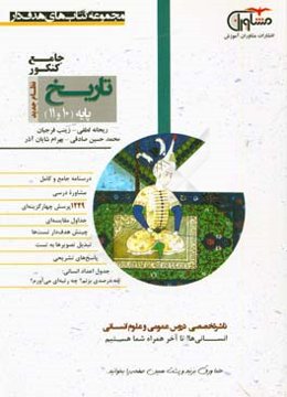 تاریخ پایه 10 و 11 نظام جدید