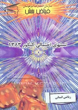 نکات طلایی و تستهای استاندارد ریاضی انسانی (مشترک بین ترمی واحدی و سالی واحدی)