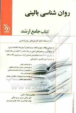 روان‌شناسی بالینی: کتاب جامع ارشد