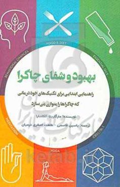 بهبود و شفای چاکرا: راهنمایی ابتدایی برای تکنیک‌های خوددرمانی که چاکراها را متوازن می‌سازد