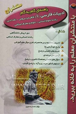 راهنمای گام به گام ادبیات فارسی (1) پیش‌دانشگاهی (قافیه و عروض - نقد ادبی): رشته‌های علوم انسانی - علوم و معارف اسلامی