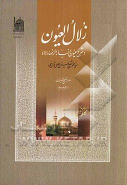 زلال‌العیون (شرح عیون اخبار الرضا (ع))