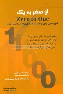 از صفر به یک: آموزه‌هایی برای موفقیت شرکت‌های نوپا (استارت‌آپ‌ها)، یا ساختن آینده
