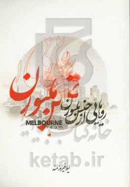 رویایی از جنس ملبورن