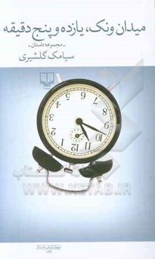 میدان ونک،‌ یازده و پنج دقیقه