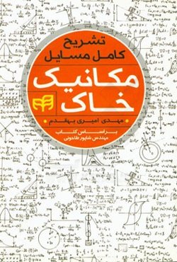 تشریح کامل مسائل مکانیک خاک