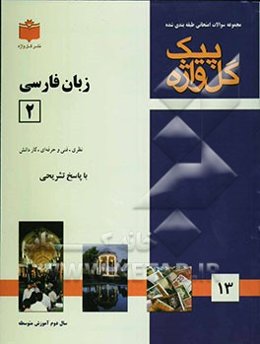 مجموعه سوالات طبقه‌بندی شده امتحانی با پاسخ تشریحی زبان فارسی (2) "سال دوم متوسطه" شامل: سوالات امتحانی سالهای گذشته به صورت فصل به ...