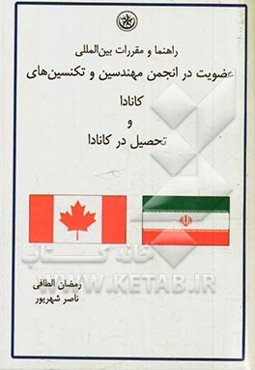 راهنما و مقررات بین‌المللی عضویت در انجمن مهندسین و تکنسین‌های کانادا و تحصیل در کانادا