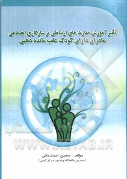 تاثیر آموزش مهارتهای ارتباطی بر سازگاری اجتماعی مادران دارای کودک عقب‌مانده ذهنی