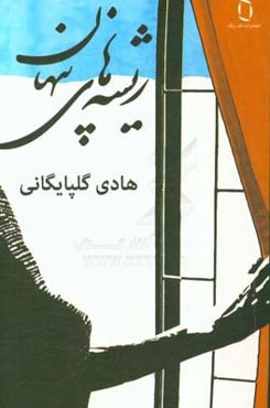 ریشه‌های پنهان