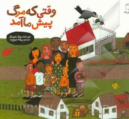 وقتی که مرگ پیش ما آمد