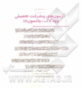 نسخه فارسی آزمون‌های پیشرفت تحصیلی وودکاک - جانسون III: کتاب آزمون استاندارد - فرم ب آزمون‌های 12-1