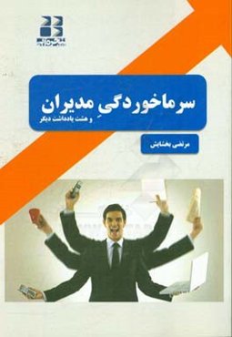 سرماخوردگی مدیران و هشت یادداشت دیگر