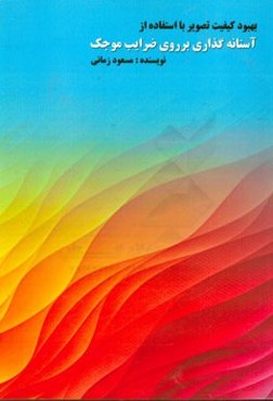 بهبود کیفیت تصویر با استفاده از آستانه‌گذاری بر روی ضرایب موجک