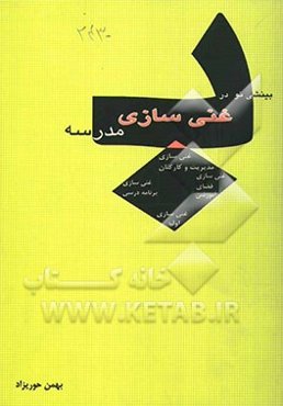 بینشی نو در غنی‌سازی مدرسه: مهارت‌های آسیب‌شناسی عملی و حل خلاق مسایل مدرسه و مدرسه‌داری (مدیریت آموزشی)