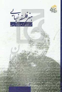 هنر، فلسفه، زیبایی: مجموعه مقالات دکتر علیرضا نوروزی‌طلب