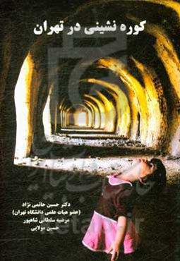 کوره‌نشینی در تهران