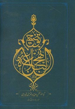 توضیح نهج البلاغه