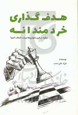 هدف‌گذاری خردمندانه: چگونه در قرن دشواری‌ها درست انتخاب کنیم؟