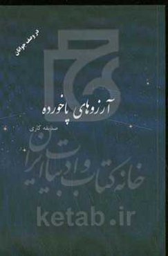 آرزوهای پاخورده