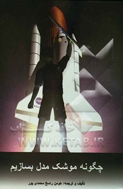 چگونه موشک مدل بسازیم