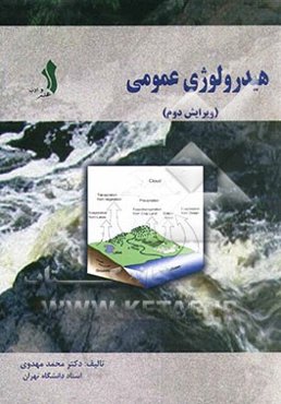 هیدرولوژی عمومی