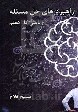 راهبردهای حل مسئله (ریاضی کار هفتم) ویژه دانش‌آموزان هفتم و هشتم و نهم و همچنین دانش‌آموزان پایه ششم ورودی تیزهوشان