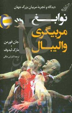 نوابغ مربیگری والیبال: دیدگاه و تجربه مربیان بزرگ جهان