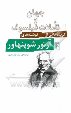 جهان و تاملات فیلسوف: گزیده‌هایی از نوشته‌های آرتور شوپنهاور