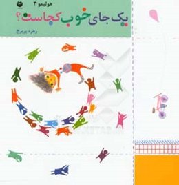 یک جای خوب کجاست؟