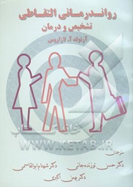 رواندرمانی التقاطی: تشخیص و درمان