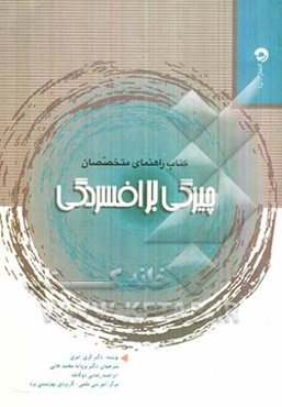 چیرگی بر افسردگی: یک پروتکل شناختی - رفتاری برای درمان افسردگی