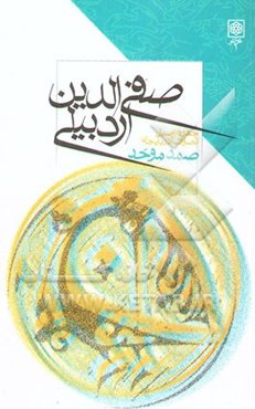 صفی‌الدین اردبیلی: چهره اصیل تصوف آذربایجان