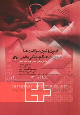 اصول و فنون مراقبت‌ها در فوریت‌های پزشکی (بالینی)