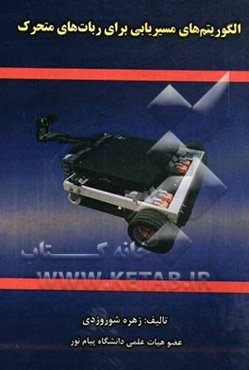 الگوریتم‌های مسیریابی برای ربات‌های متحرک