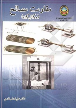 مقاومت مصالح (مکانیک)