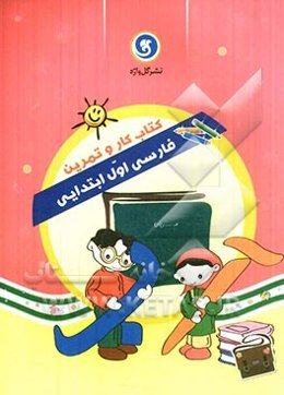 کتاب کار و تمرین فارسی اول ابتدایی