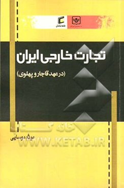 تجارت خارجی ایران (در عهد قاجار و پهلوی)