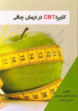 کاربرد CBT در درمان چاقی