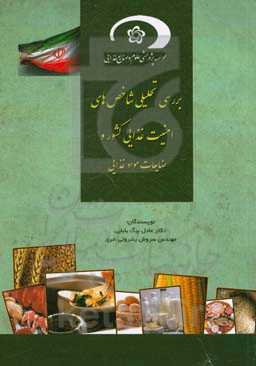 بررسی تحلیلی شاخص‌های امنیت غذایی کشور و ضایعات مواد غذایی