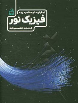 فیزیک نور: آزمایش‌ها و مفاهیم پایه