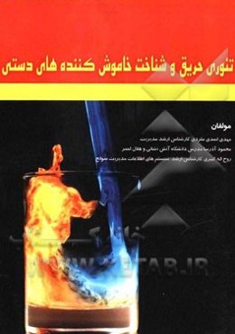 تئوری حریق و شناخت خاموش‌کننده‌های دستی